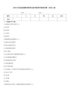 2025年巫溪縣輔警協警考試備考題庫帶答案詳解（培優b卷）