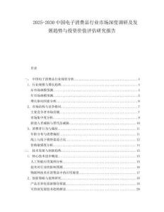 2025-2030中國電子消費(fèi)品行業(yè)市場深度調(diào)研及發(fā)展趨勢與投資價(jià)值評估研究報(bào)告