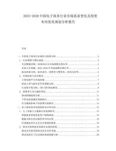 2025-2030中國電子商務行業市場需求變化及投資布局優化規劃分析報告