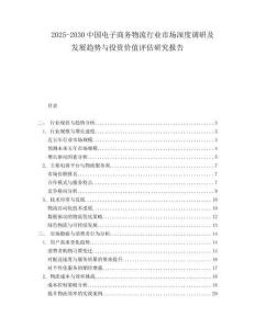 2025-2030中國電子商務物流行業市場深度調研及發展趨勢與投資價值評估研究報告
