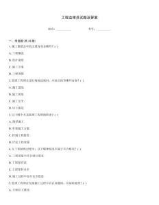 工程監(jiān)理員試題及答案