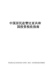中國居民赴贊比亞共和國投資稅收指南（2025）