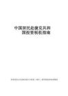 中國居民赴捷克共和國投資稅收指南（2025）