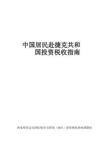 中國居民赴捷克共和國投資稅收指南（2025）