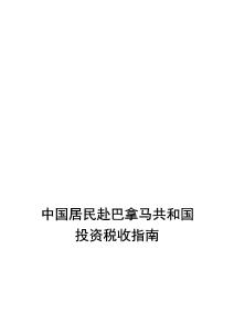 中國居民赴巴拿馬共和國投資稅收指南（2025）