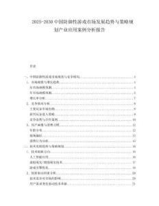 2025-2030中國防御性游戲市場發(fā)展趨勢與策略規(guī)劃產(chǎn)業(yè)應(yīng)用案例分析報告