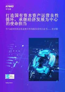 kpmg -畢馬威國(guó)資國(guó)企優(yōu)選整合咨詢服務(wù)系列白皮書——資本篇 打造國(guó)有資本資產(chǎn)運(yùn)營(yíng)良性循環(huán)，承繼經(jīng)濟(jì)發(fā)展為中心的使命擔(dān)當(dāng)