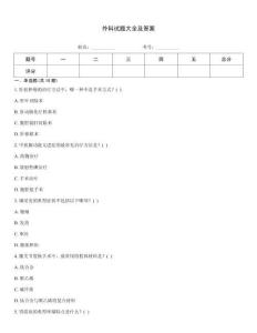 外科試題大全及答案