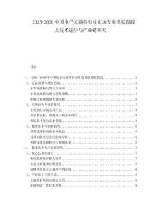 2025-2030中國電子元器件行業市場發展現狀跟蹤及技術進步與產業鏈研究