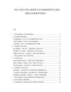 2025-2030中國兒童教育行業市場現狀研究與發展趨勢評估規劃研究報告