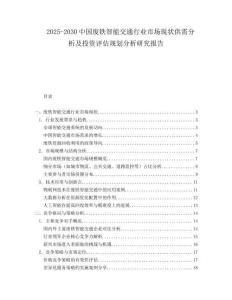 2025-2030中國(guó)廢鐵智能交通行業(yè)市場(chǎng)現(xiàn)狀供需分析及投資評(píng)估規(guī)劃分析研究報(bào)告