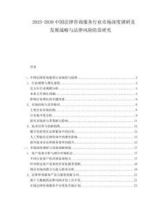 2025-2030中國法律咨詢服務行業市場深度調研及發展戰略與法律風險防范研究