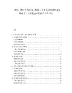 2025-2030中國電力工程施工業市場深度調研及發展前景與投資機會風險防范研究報告