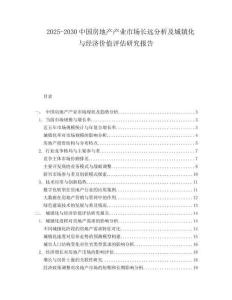 2025-2030中國(guó)房地產(chǎn)產(chǎn)業(yè)市場(chǎng)長(zhǎng)遠(yuǎn)分析及城鎮(zhèn)化與經(jīng)濟(jì)價(jià)值評(píng)估研究報(bào)告