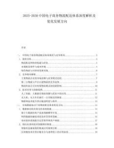 2025-2030中國電子商務物流配送體系深度解析及優化發展方向