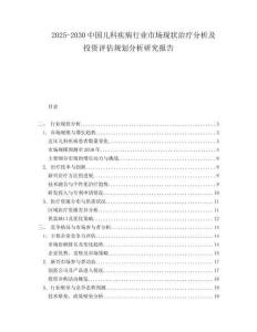 2025-2030中國兒科疾病行業市場現狀治療分析及投資評估規劃分析研究報告