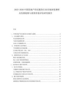 2025-2030中國房地產經紀服務行業市場深度調研及發展趨勢與投資價值評估研究報告