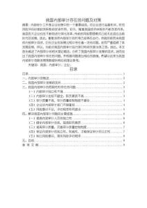 《【我國內部審計存在的問題及對策】8800字》