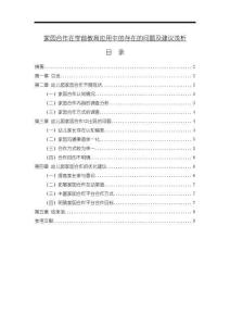 《【家園合作在學(xué)前教育應(yīng)用中的存在的問(wèn)題及建議淺析】6100字》