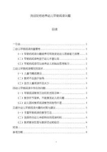 《【淺談如何培養(yǎng)幼兒早期閱讀興趣】5300字》