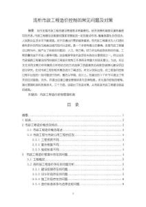 《【淺析市政工程造價(jià)控制的常見問題及對策】11000字》