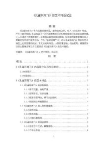 《【孔雀東南飛】的藝術(shù)特色試論9400字》