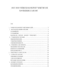 2025-2030中國廢舊家電回收利用產業鏈升級與綠色環保政策執行力度分析