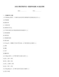 全國計(jì)算機(jī)等級(jí)考試一級(jí)題庫單選題140道及答案