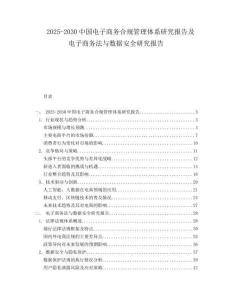 2025-2030中國電子商務合規管理體系研究報告及電子商務法與數據安全研究報告