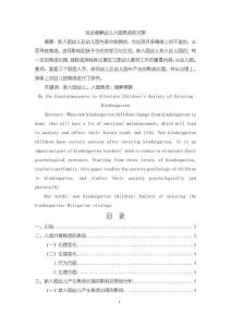 《【淺談緩解幼兒入園焦慮的對(duì)策】6300字》