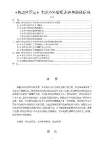 《【勞動(dòng)合同法】中經(jīng)濟(jì)補(bǔ)償規(guī)則完善路徑研究7100字》