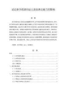 《【試論親子閱讀對(duì)幼兒語(yǔ)言表達(dá)能力的影響】9100字》