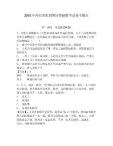 2025年阿拉善盟輔警協(xié)警招聘考試備考題庫(kù)及答案詳解（有一套）