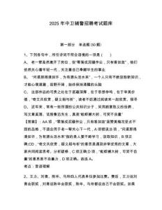 2025年中衛(wèi)輔警招聘考試題庫精選答案詳解