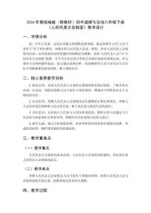 2026年春統(tǒng)編版（新教材）初中道德與法治八年級(jí)下冊(cè)《人民代表大會(huì)制度》教學(xué)設(shè)計(jì)