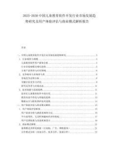 2025-2030中國兒童教育軟件開發行業市場發展趨勢研究及用戶體驗評估與商業模式解析報告