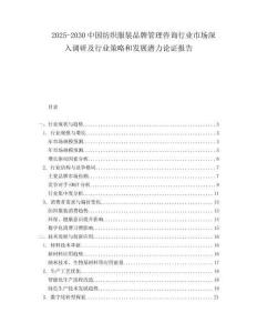 2025-2030中國紡織服裝品牌管理咨詢行業市場深入調研及行業策略和發展潛力論證報告