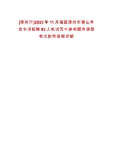 [漳州市]2025年11月福建漳州市事業(yè)單位專項招聘93人筆試歷年參考題庫典型考點附帶答案詳解