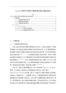 《【Scratch教學(xué)中培養(yǎng)計(jì)算思維的理論基礎(chǔ)綜述】7600字》