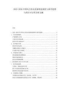 2025-2030中國風力發電設備制造現狀與新興趨勢與項目可行性分析文獻