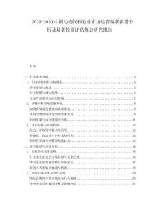 2025-2030中國動物飼料行業市場運營現狀供需分析及顯著投資評估規劃研究報告