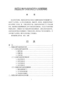 《【我國(guó)證券市場(chǎng)的規(guī)范與發(fā)展策略】12000字》