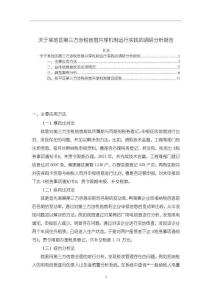 《【關(guān)于某地區(qū)第三方涉稅信息共享機(jī)制運(yùn)行實(shí)踐的調(diào)研分析報(bào)告】8200字》