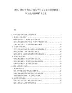 2025-2030中國電子商務平臺交易安全保障措施與跨境電商發展技術方案