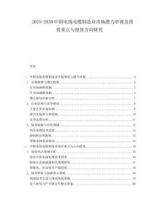 2025-2030中國電線電纜制造業市場潛力審視及投資重點與投資方向研究