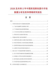 2026及未來5年中國賓館素色面巾市場數(shù)據(jù)分析及競爭策略研究報告