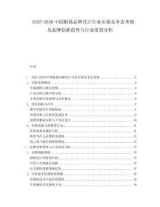 2025-2030中國服裝品牌設計行業市場競爭態考察及品牌創新趨勢與行業前景分析