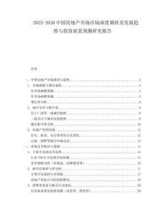 2025-2030中國房地產市場市場深度調研及發展趨勢與投資前景預測研究報告