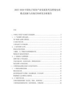 2025-2030中國電子商務產業發展思考及跨境電商模式創新與市場空間研究分析報告