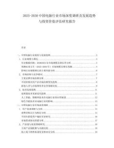 2025-2030中國電腦行業市場深度調研及發展趨勢與投資價值評估研究報告